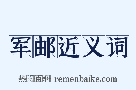 军邮近义词是什么意思的图片